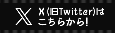 Twitter公式はこちらから！