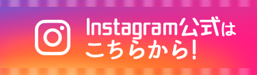 Instagram公式はこちらから！