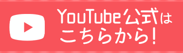 YouTube公式はこちらから！