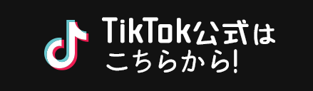 TikTok公式はこちらから！