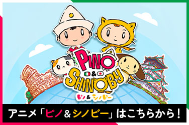 ピノ＆シノビー
