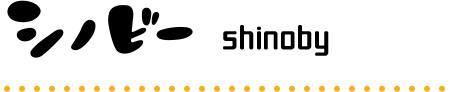 シノビー shinoby