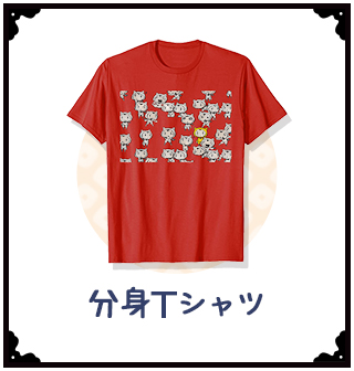 シノビー分身Tシャツ