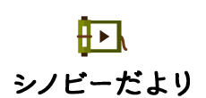 シノビーだより