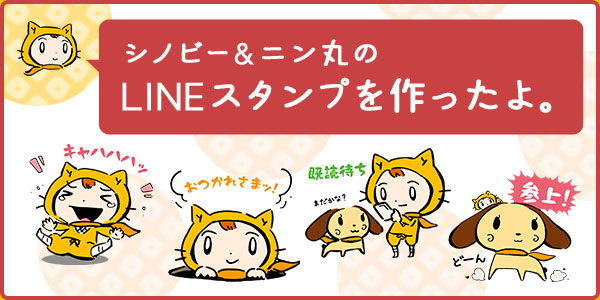 シノビー&ニン丸のLINEスタンプを作ったよ。