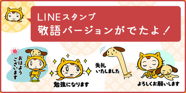 LINEスタンプ敬語バージョンがでたよ！