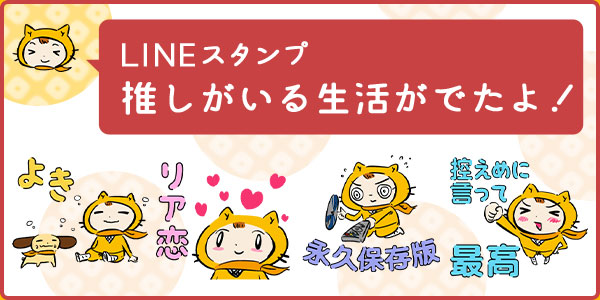 LINEスタンプ 推しがいる生活がでたよ！