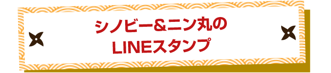 シノビー&ニン丸のLINEスタンプを作ったよ。