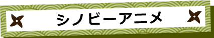 シノビーアニメ