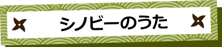シノビーのうた