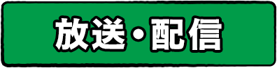 放送・配信